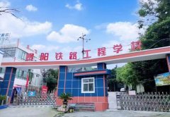 贵阳铁路工程学校2024年招生新版简章